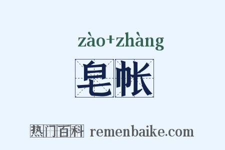 皂帐是什么意思的图片